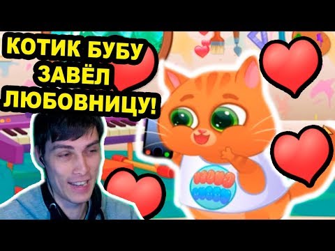 Видео: КОТИК БУБУ ЗАВЁЛ ЛЮБОВНИЦУ ! - Bubbu My Virtual Pet