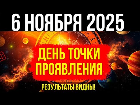 Видео: ЭТО НЕВЕРОЯТНО! 6 НОЯБРЯ - Первая четверть Луны - точка ПРОЯВЛЕНИЯ! Результаты ВИДНЫ!