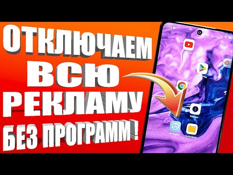 Видео: Как же ОТКЛЮЧИТЬ ВСЮ РЕКЛАМУ на Телефоне АНДРОИД Полностью?Без Программ и Приложений!✔ПРОСТОЙ СПОСОБ