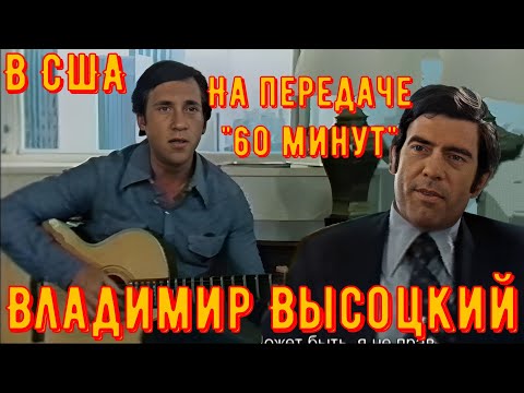 Видео: ВЫСОЦКИЙ В США. На передаче "60 МИНУТ". Нью-Йорк, июль 1976 г.