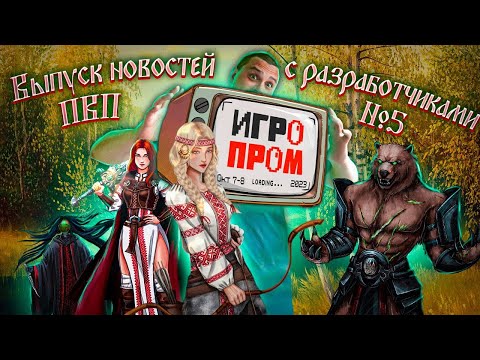 Видео: Revival World ► Пятый выпуск новостей