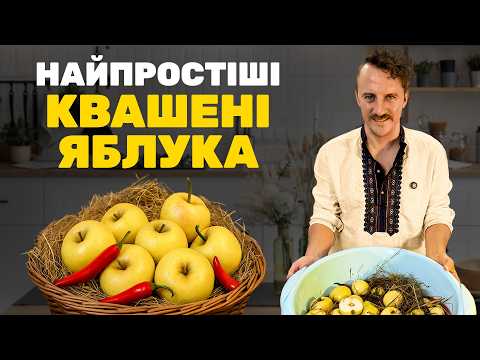Видео: Мочені ЯБЛУКА на зиму - ДУЖЕ ШВИДКО 😍 Зберігай рецепт!
