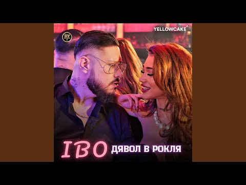 Видео: Дявол в рокля