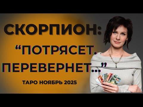 Видео: Скорпион: " Потрясет...  Перевернет..." Таро Ноябрь 2025