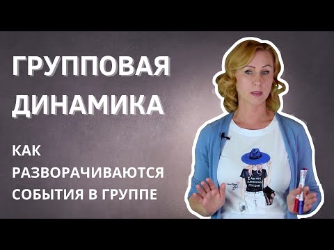 Видео: Групповая динамика в коллективе