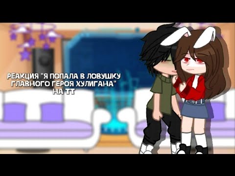 Видео: реакция "я попала в ловушку главного героя хулигана" на тт | 3/? | ЛОВУШКА ГГ