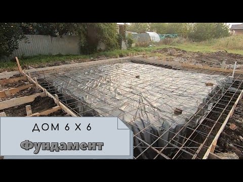 Видео: Дом 6Х6 из газоблока. Льем фундамент в землю без опалубки.