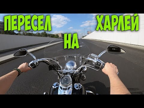 Видео: Пересел на Харлей - настоящая БОРОДАТАЯ ЕЗДА!Тест Драйв Harley Davidson Heritage Softail Classic