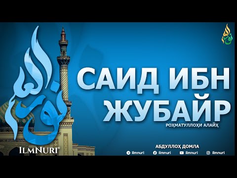 Видео: САИД ИБН ЖУБАЙР РОҲМАТУЛЛОҲИ АЛАЙҲ (ТОБЕЪИНЛАР ҲАЁТИ) - АБДУЛЛОҲ ДОМЛА