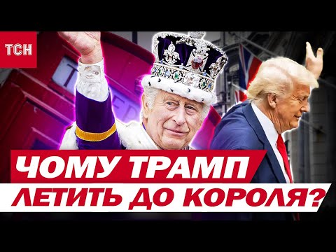 Видео: Трамп летить до короля! Британія відсилає бойові літаки до Польщі! ЩО ВІДБУВАЄТЬСЯ?