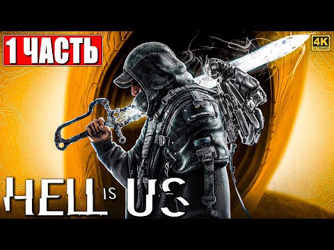 Видео: HELL IS US ПРОХОЖДЕНИЕ [4K] ➤ Часть 1 ➤ На Русском ➤ Хелл Из Ас на ПК