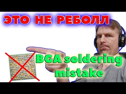 Видео: Как НЕ НАДО реболлить BGA микросхемы. Самые частые ошибки реболла!
