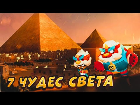 Видео: 7 ЧУДЕС СВЕТА В BRAWL STARS