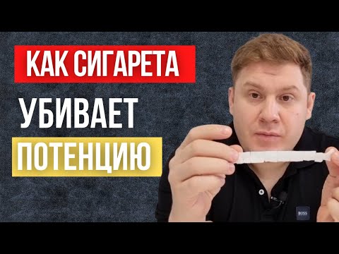 Видео: Как сигарета убила потенцию