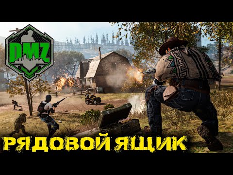 Видео: Call of Duty - Рядовой ящик в DMZ