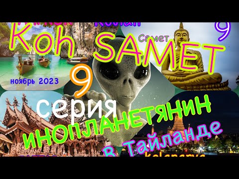 Видео: Остров САМЕТ , Тайланд , 27-29 ноября 2023 г.