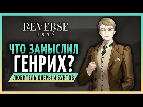 Видео: Изольда тронулась умом! Сюжет патча 1.7 | Reverse: 1999 patch 1.7 - стрим 91