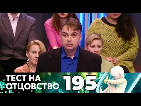 Видео: ТЕСТ НА ОТЦОВСТВО | Серия 195