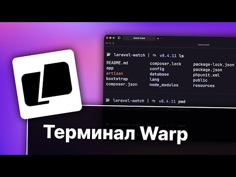 Видео: 🎨 Терминал Warp | Минимальная настройка