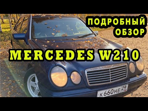Видео: Обзор Mercedes-Benz W210 2.2 Diesel АТ , 1999 года с пробегом 340 тыс. км