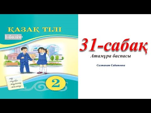 Видео: 2 сынып казак тілі 31 сабак