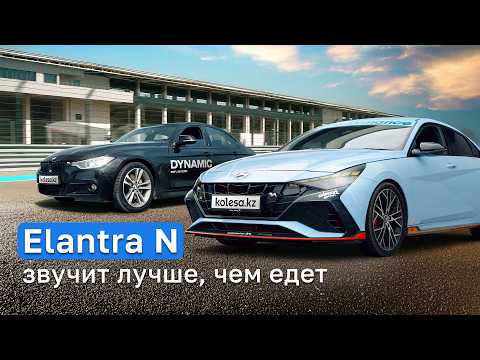 Видео: Elantra N: ПУШКА-ГОНКА или ОБМАН? Заезд с BMW 335i за те же ДЕНЬГИ. Тест-драйв Kolesa.kz