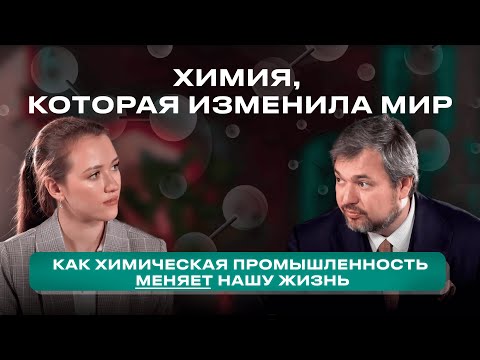 Видео: Как химическая промышленность изменила мир? (Химия без белых халатов #3)