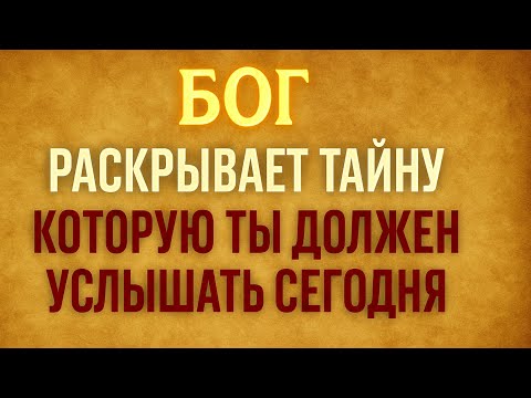 Видео: БОГ РАСКРЫВАЕТ ТАЙНУ КОТОРУЮ ТЫ ДОЛЖЕН УСЛЫШАТЬ СЕГОДНЯ