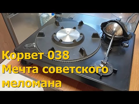 Видео: Корвет 038: как звучит мечта советского меломана
