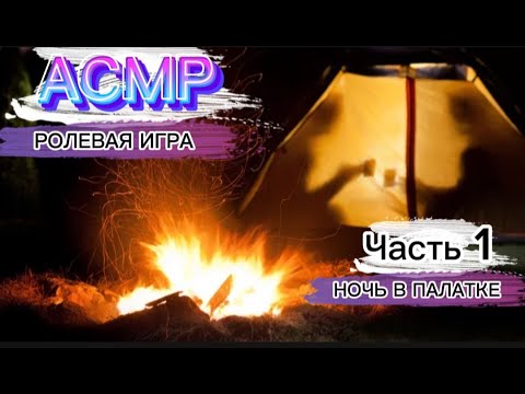 Видео: АСМР РОЛЕВАЯ ИГРА Ночь в палатке 1 часть [F4M] [ASMR RP]