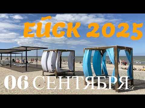 Видео: Ейск 2025. Обзор пляжей. 06 сентября