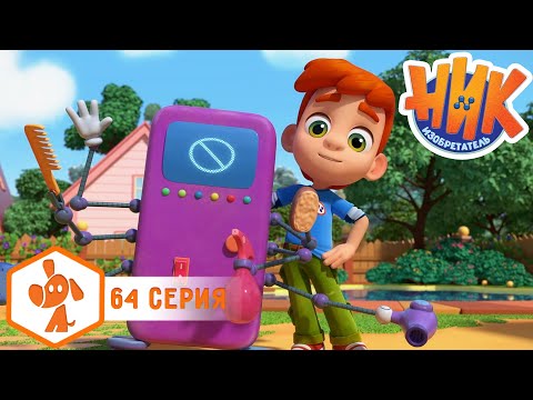 Видео: Ник изобретатель - Монстр-чистюля 🐶😎 4K | НОВАЯ СЕРИЯ | Мультики для детей