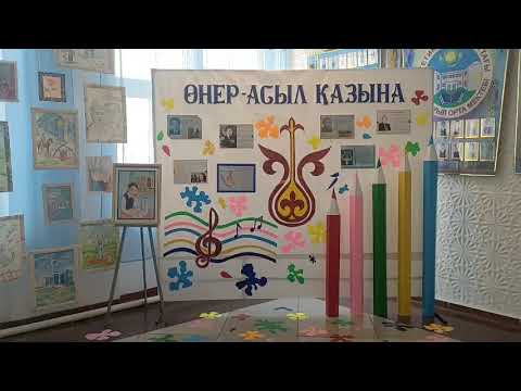 Видео: Эстетикалық пәндер апталығы