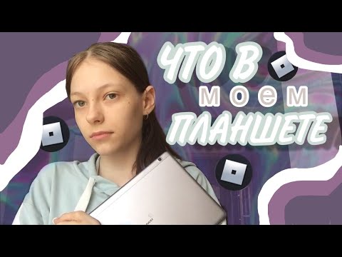Видео: Что в моем планшете? || БЕСПЛАТНЫЕ РОБУКСЫ || What's in my tablet? || Dolarinna