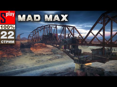 Видео: Mad Max на 100% - [22-стрим] - Доп задания и собирательство