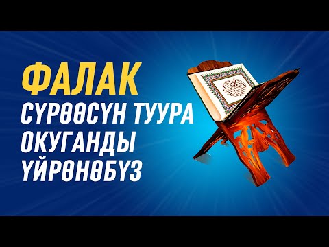 Видео: ФАЛАК СҮРӨӨСҮН ТУУРА ОКУГАНДЫ ҮЙРӨНӨБҮЗ