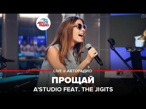 Видео: A'Studio & The Jigits - Прощай (LIVE @ Авторадио)