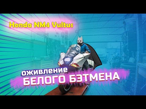 Видео: Легко ли быть перекупом-перфекционистом? | HONDA NM4 Vultus