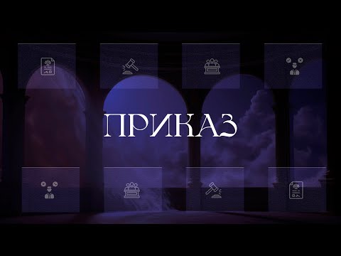 Видео: Приказ