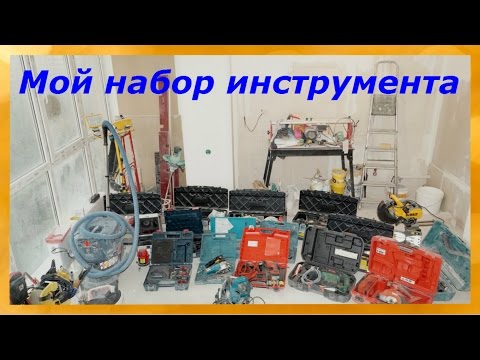 Видео: Мой набор инструмента для комплексного ремонта