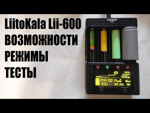 Видео: Инструкция, обзор, режимы зарядки Liitokala Lii-600 для никеля и лития