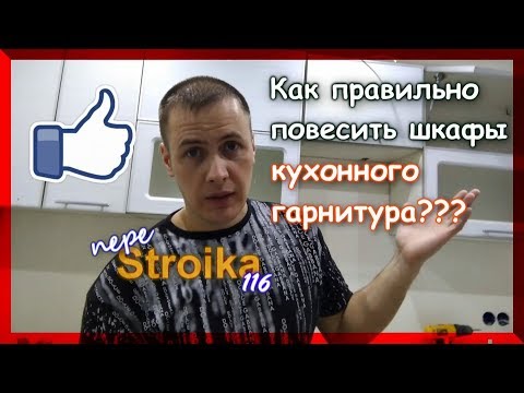 Видео: Как повесить кухонные шкафы. Монтаж кухни. Ремонт на кухне.