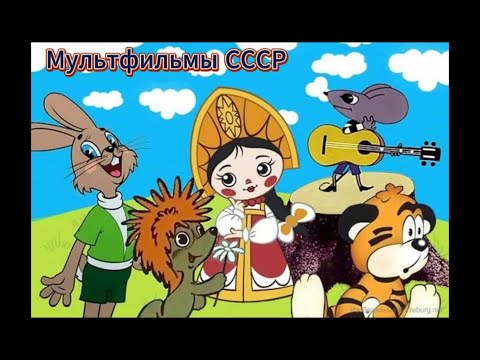 Видео: Мультфильмы СССР - 125 ❆ Советские мультфильмы Детские сказки, Народные сказки, Мультик, Сказка