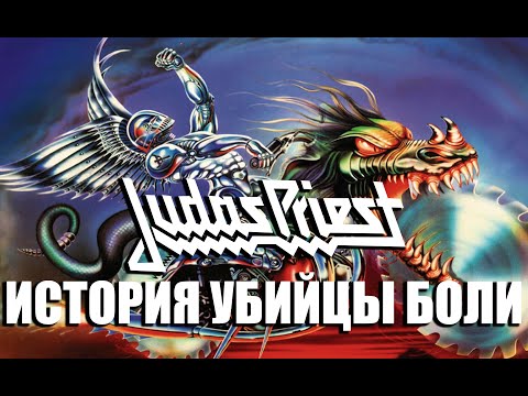 Видео: JUDAS PRIEST: боль, успех и испытание временем. История обложки альбома "Painkiller"