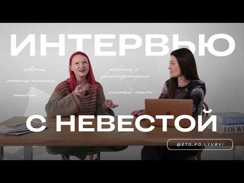 Видео: Для чего нужен организатор свадеб? Интервью с невестой, советы / агентство Это по любви