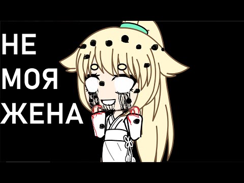 Видео: НЕ МОЯ ЖЕНА / gacha life / страшилка