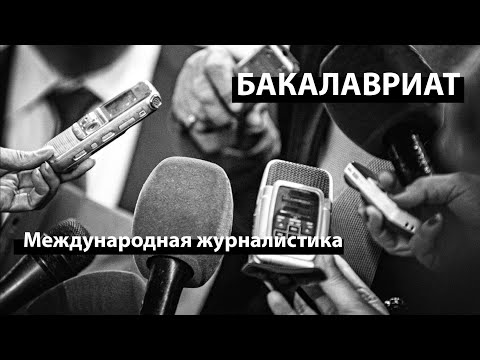 Видео: Онлайн-презентация СПбГУ Международная журналистика (бакалавриат 2022)