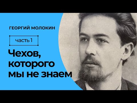 Видео: Чехов, которого мы не знаем | Георгий Молокин