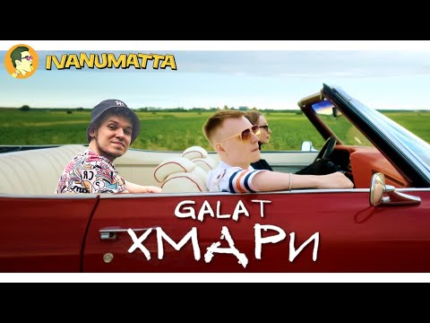 Видео: GALAT - ХМАРИ (РЕАКЦИЯ НА АЛЬБОМ)