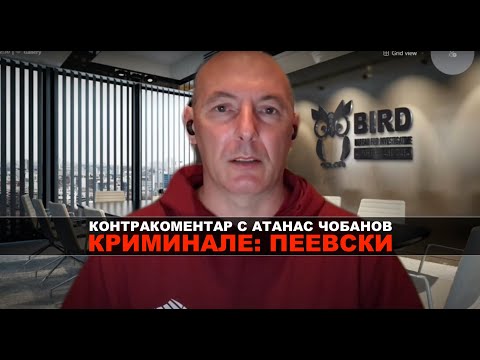 Видео: Криминале: Пеевски – Контракоментар с Атанас Чобанов